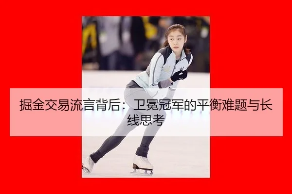 jue-jin-jiao-yi-liu-yan-bei-hou-wei-mian-guan-jun-de-ping-heng-nan-ti-yu-chang-xian-si-kao-2-713.jpg