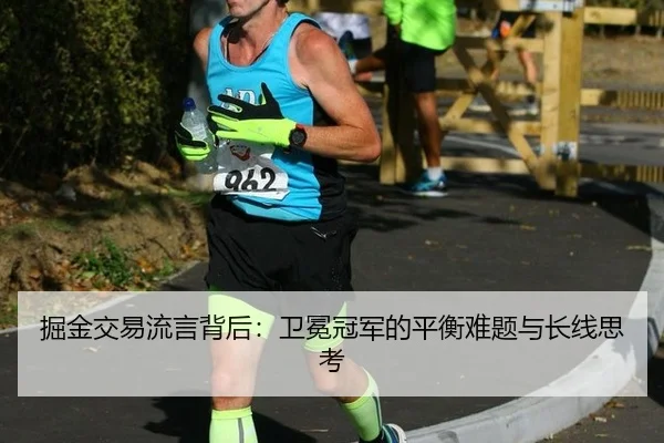 掘金交易流言背后：卫冕冠军的平衡难题与长线思考