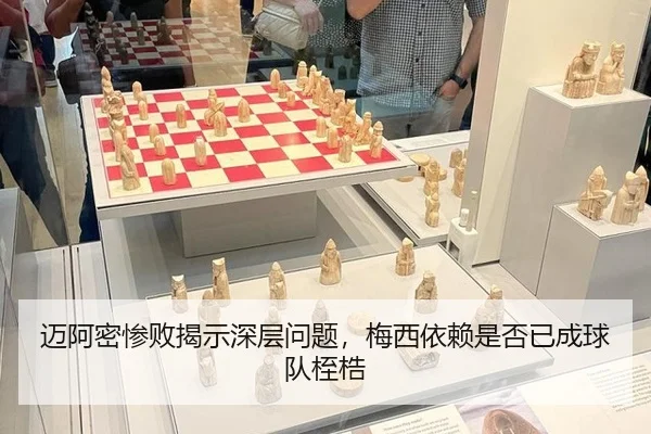 迈阿密惨败揭示深层问题，梅西依赖是否已成球队桎梏